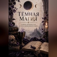 Фёдор Северный. Тёмная магия. Тайны древних чар и сила невидимого мира