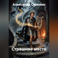 Александр Сеземин. Страшное место