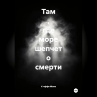 Стеффи Моне. Там , где море шепчет о смерти