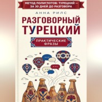 Анна Рилс. Разговорный турецкий: практические фразы