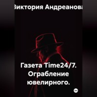 Виктория Андреанова. Газета Time24/7. Ограбление ювелирного