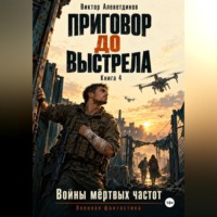 Виктор Алеветдинов. Приговор до выстрела. Книга 4. Войны мёртвых частот