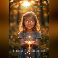 . Как звездочка создавала новый мир на Земле