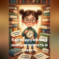 . Как подружились изворотливость и совесть