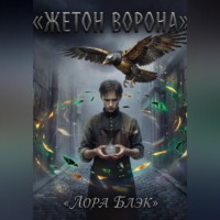 Лора Блэк. Жетон Ворона