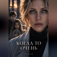 OXYSAD. Когда-то очень