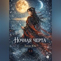 Есси Юн. Ночная черта