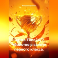 Виктория Андреанова. Газета Time24/7. Убийство в вагоне первого класса