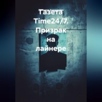 Виктория Андреанова. Газета Time24/7. Призрак на лайнере