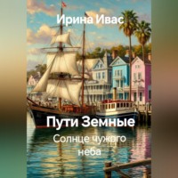 Ирина Ивас. Пути Земные. Солнце чужого неба