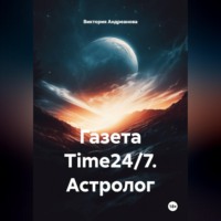 Виктория Андреанова. Газета Time24/7. Астролог
