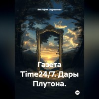 Виктория Андреанова. Газета Time24/7. Дары Плутона