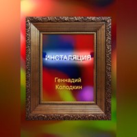 Геннадий Колодкин. Инсталяция