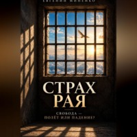 Евгений Васильевич Миненко. Страх рая. Свобода - полет или падение