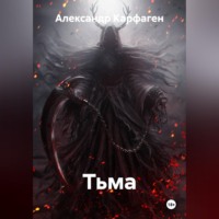 Александр Карфаген. Тьма