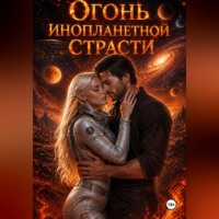 Эммилия Пайти. Огонь инопланетной страсти