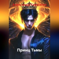 Александр Карфаген. Принц Тьмы