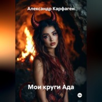 Александр Карфаген. Мои круги Ада