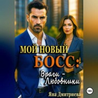 Яна Дмитриева. Мой новый босс: Враги – Любовники