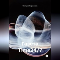Виктория Андреанова. Газета Time24/7