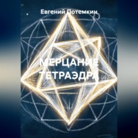 Евгений Потемкин. МЕРЦАНИЕ ТЕТРАЭДРА