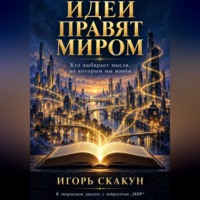 . ИДЕИ ПРАВЯТ МИРОМ