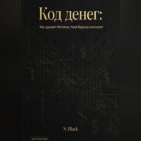 N. Black. Код денег: Как думают богатые, пока бедные экономят