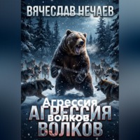 Вячеслав Иванович Нечаев. Агрессия волков