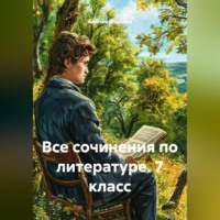 Алексей Шарыпов. Все сочинения по литературе. 7 класс