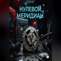 . Ковчег: Нулевой Меридиан