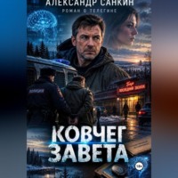 Александр Санкин. Ковчег Завета