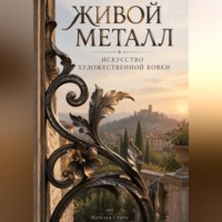 Наталья Стоун. Живой металл: Искусство художественной ковки