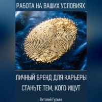 Виталий Гурьев. Личный бренд для карьеры: станьте тем, кого ищут
