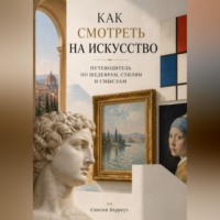 Синтия Берроуз. Как смотреть на искусство: Путеводитель по шедеврам, стилям и смыслам
