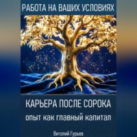 Виталий Гурьев. Карьера после сорока: опыт как главный капитал