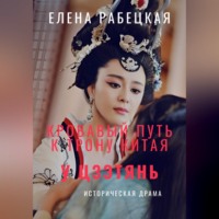 Елена Рабецкая. У Цзэтянь. Кровавый путь к трону Китая