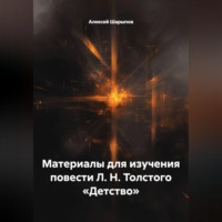 Алексей Шарыпов. Материалы для изучения повести Л. Н. Толстого «Детство»