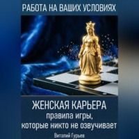 . Женская карьера: правила игры, которые никто не озвучивает