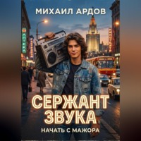Михаил Ардов. Сержант звука. Начать с мажора