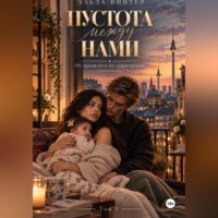 Эльза Винтер. Пустота между нами. От прошлого не спрятаться. Том 3