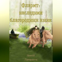 Анжей Лавиранти. Фларит: наследник благородных хыяк