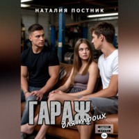 Наталия Постник. Гараж для троих
