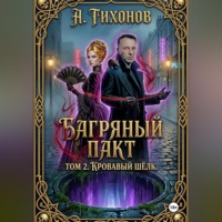 Андрей Тихонов. «Багряный Пакт. Том 2. Кровавый шёлк»