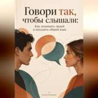 Елена Огневая. Говори так, чтобы слышали: Как понимать людей и находить общий язык