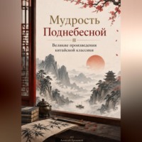 Алексей Грозовой. Мудрость Поднебесной: Великие произведения китайской классики