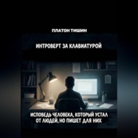 Платон Тишин. Интроверт за клавиатурой