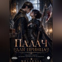 МИЛЛИЭЛА МИЛЛИЭЛА. Палач для принца