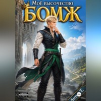 Антон Т.. Моё Высочество БОМЖ
