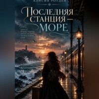 А. Роуден. Последняя станция — море