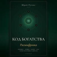 Юрий Ругенс. Код богатства. Соломон, Талмуд, Сенека и Гита о деньгах